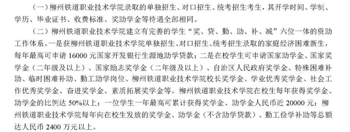 2024年柳州铁道职业技术学院高职单招简章