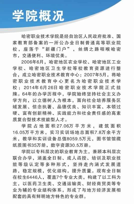2024哈密职业技术学院高职单招简章