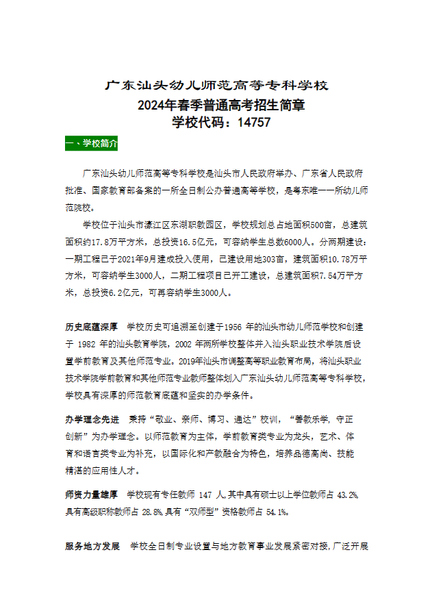 2024年广东汕头幼儿师范高等专科学校春季高考招生简章