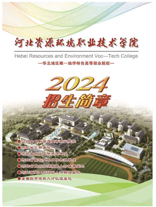 2024年河北资源环境职业技术学院单招简章
