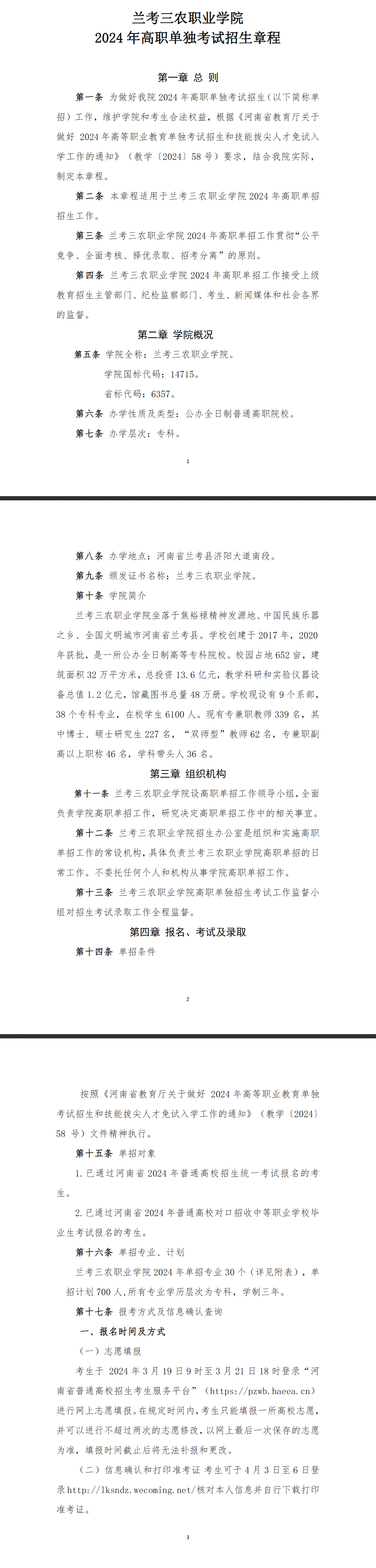 2024年兰考三农职业学院单招章程