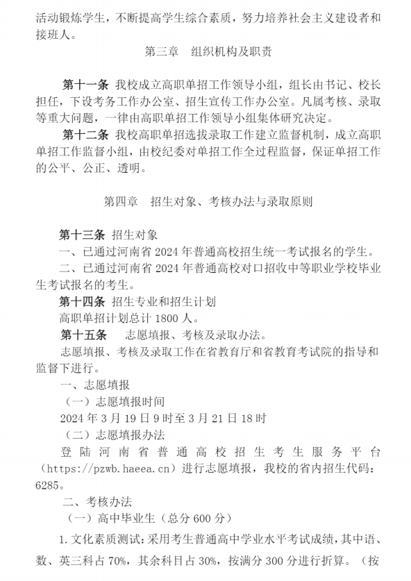 2024年郑州职业技术学院单招章程