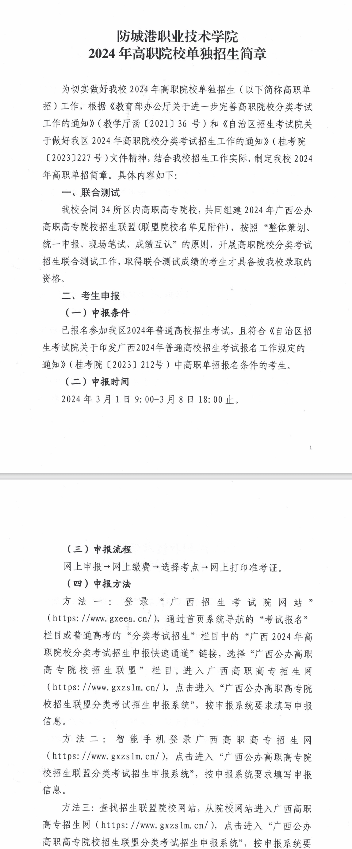 2024年防城港职业技术学院高职单招简章