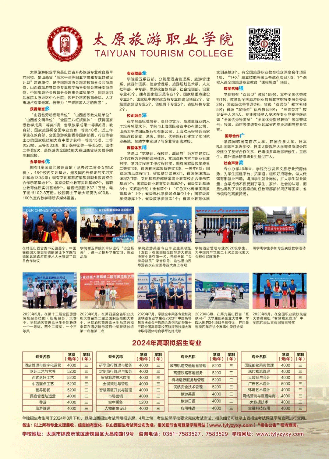2024年太原旅游职业学院单招简章