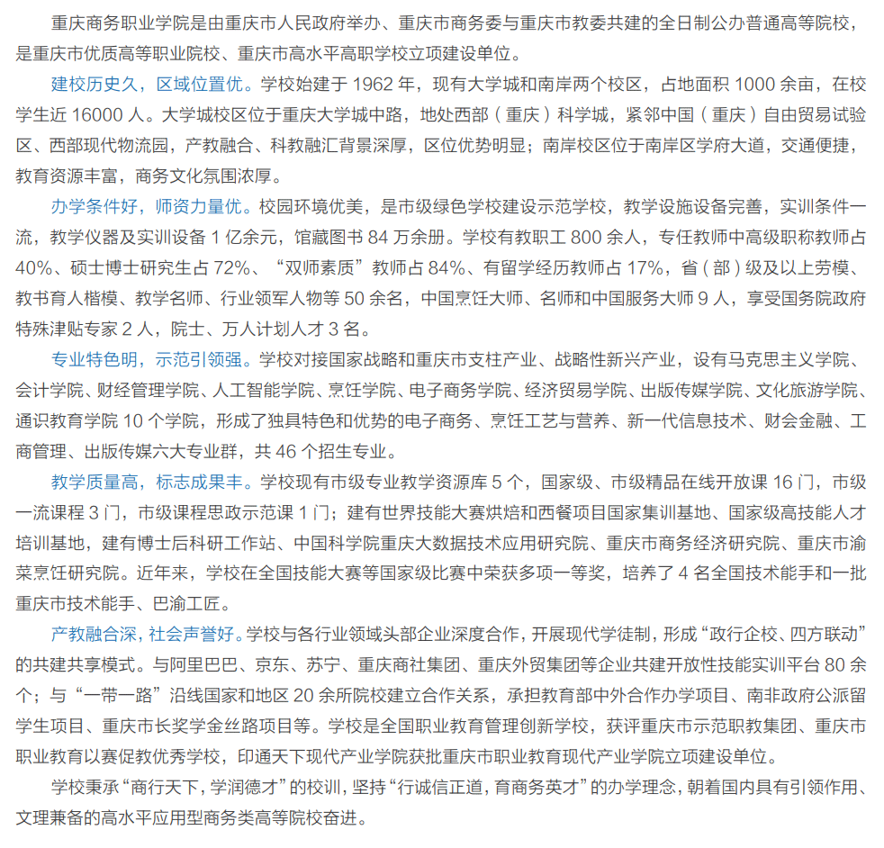 2024年重庆商务职业学院高职分类考试招生简章