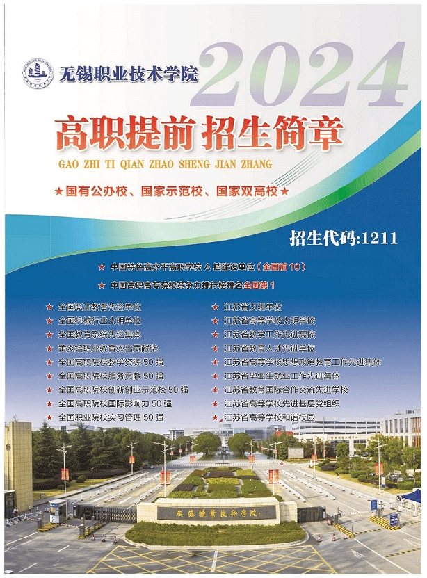 2024年无锡职业技术学院提前招生简章