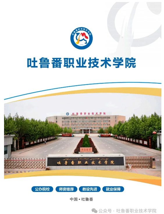 2024吐鲁番职业技术学院高职单招简章