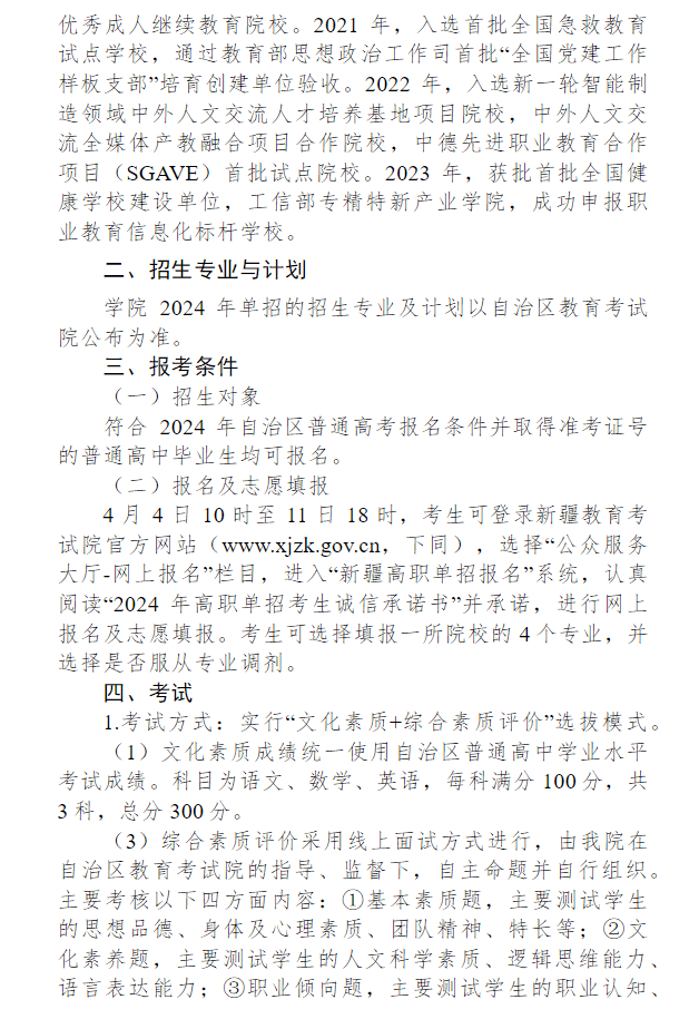 2024年新疆生产建设兵团兴新职业技术学院高职单招简章