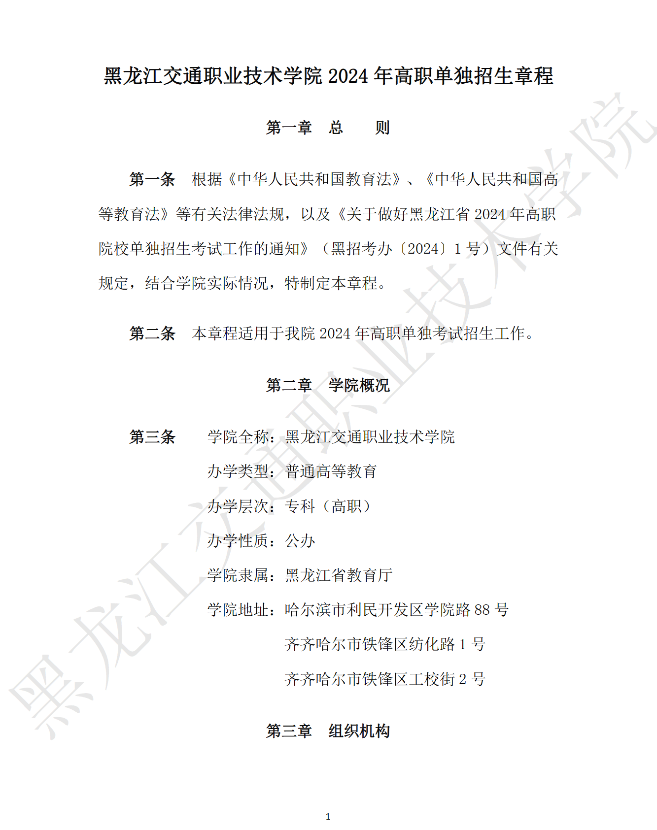 2024年黑龙江交通职业技术学院单招章程