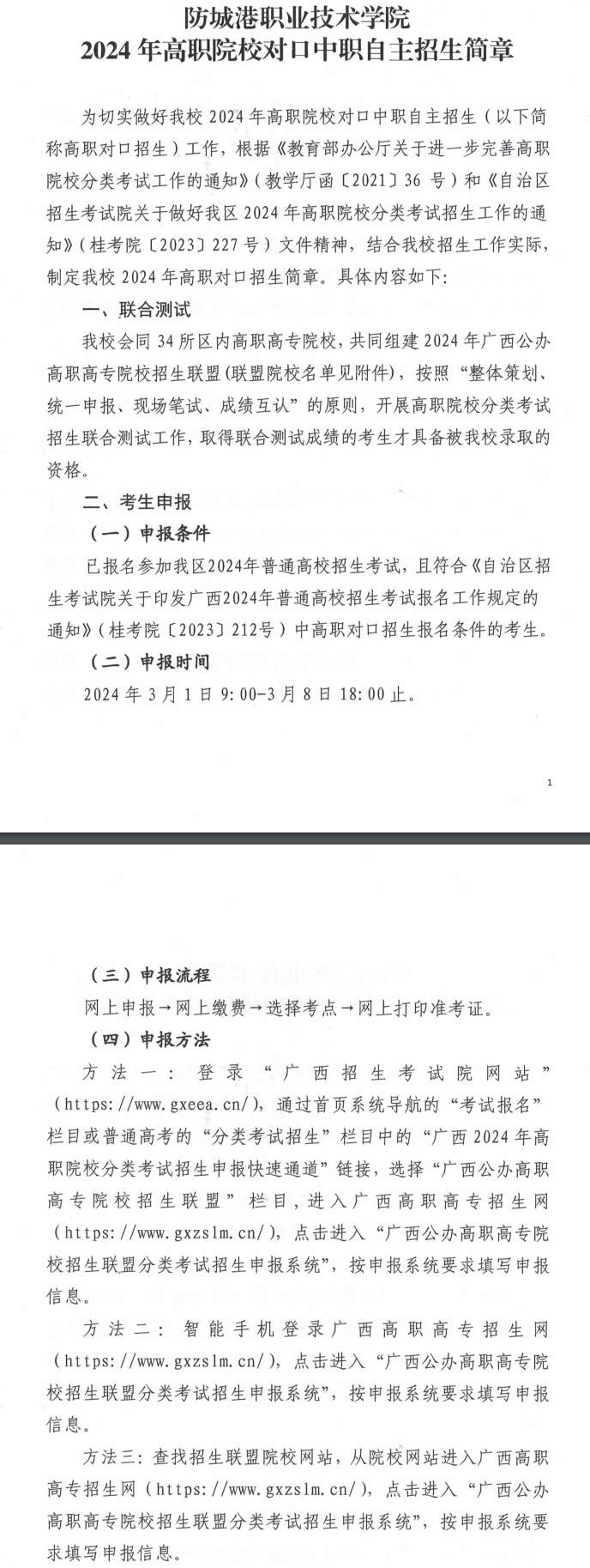 2024年防城港职业技术学院高职对口中职自主招生简章