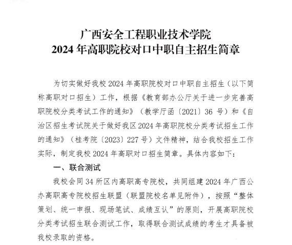 2024年广西安全工程职业技术学院高职对口中职自主招生简章