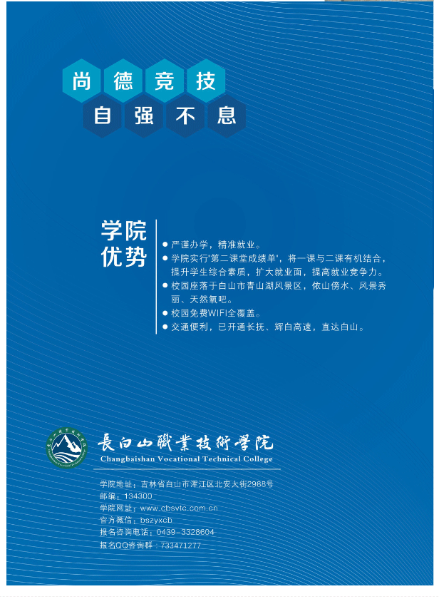 2024年长白山职业技术学院高职单招简章