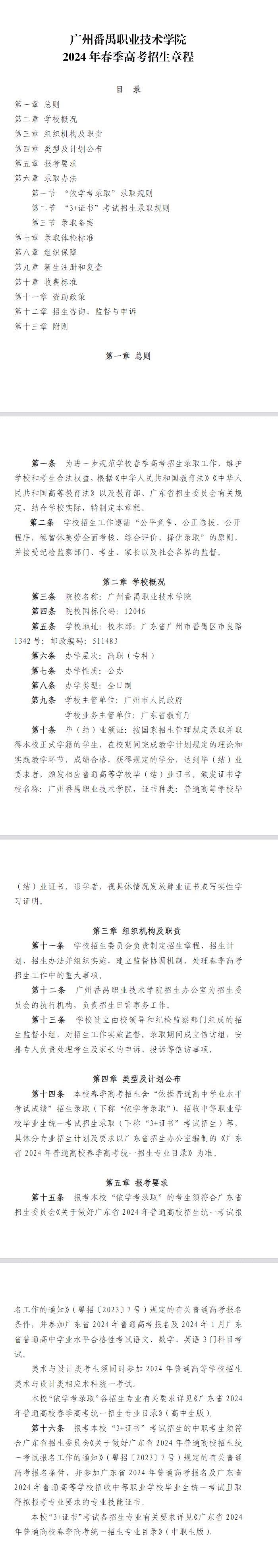 2024年广州番禺职业技术学院春季高考招生章程