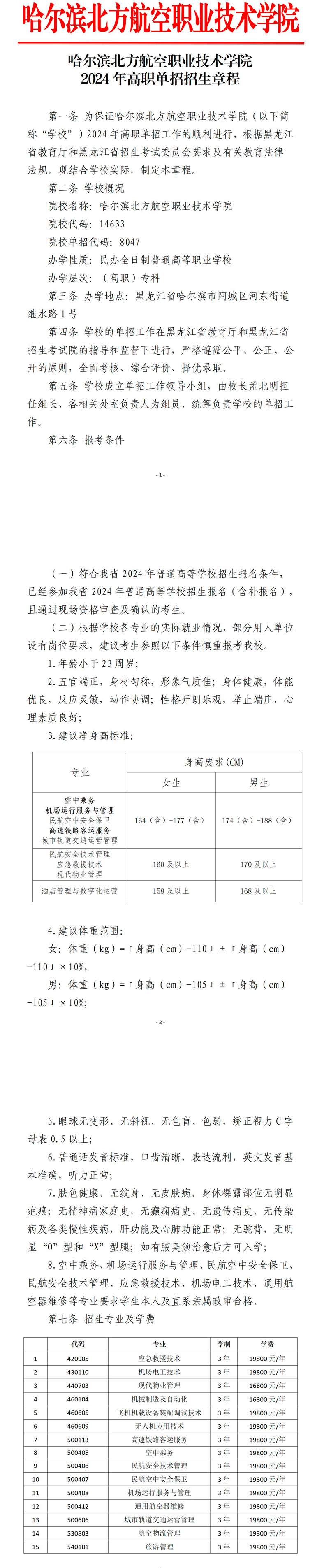 2024年哈尔滨北方航空职业技术学院单招章程