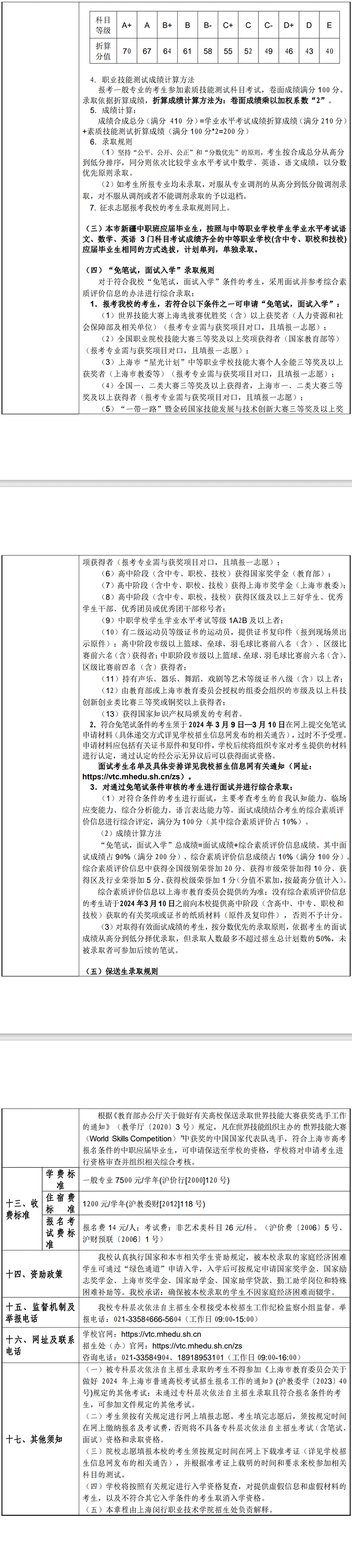 2024年上海闵行职业技术学院专科自主招生章程