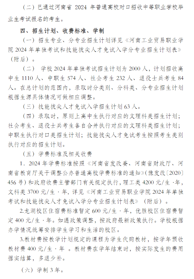 2024年河南工业贸易职业学院单招章程