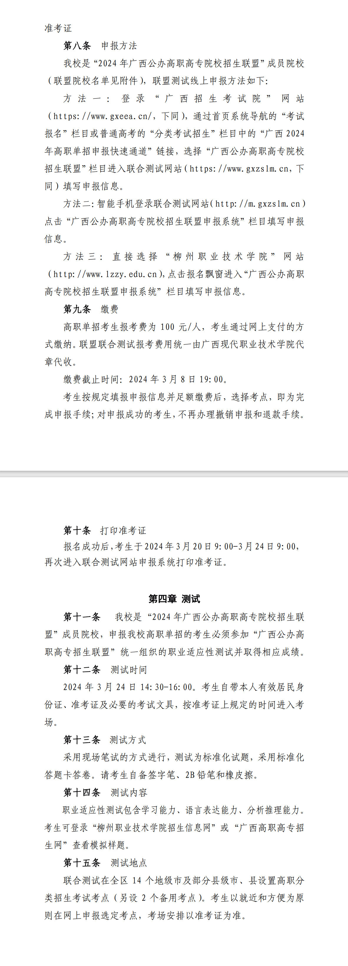 2024年柳州职业技术学院单招简章
