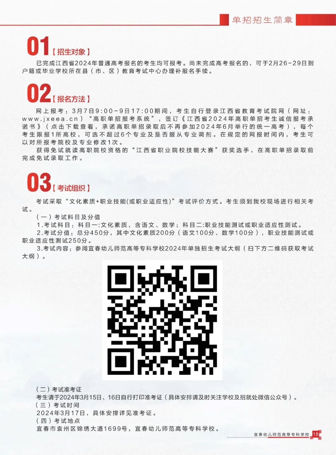 2024年宜春幼儿师范高等专科学校单招简章
