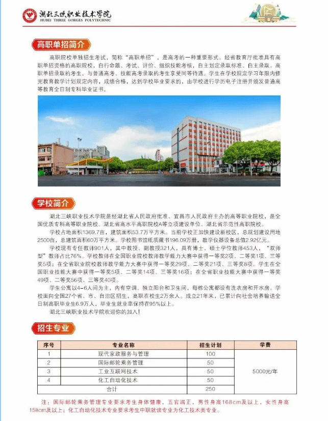 2024年湖北三峡职业技术学院单招简章