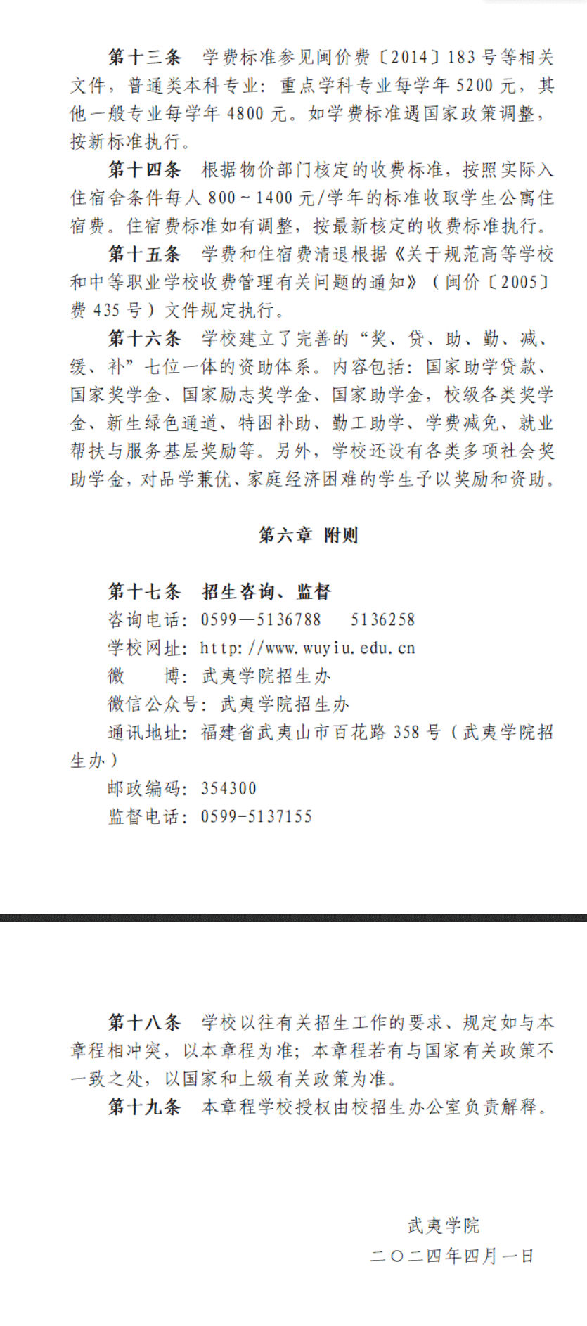 2024年武夷学院高职分类考试招生章程