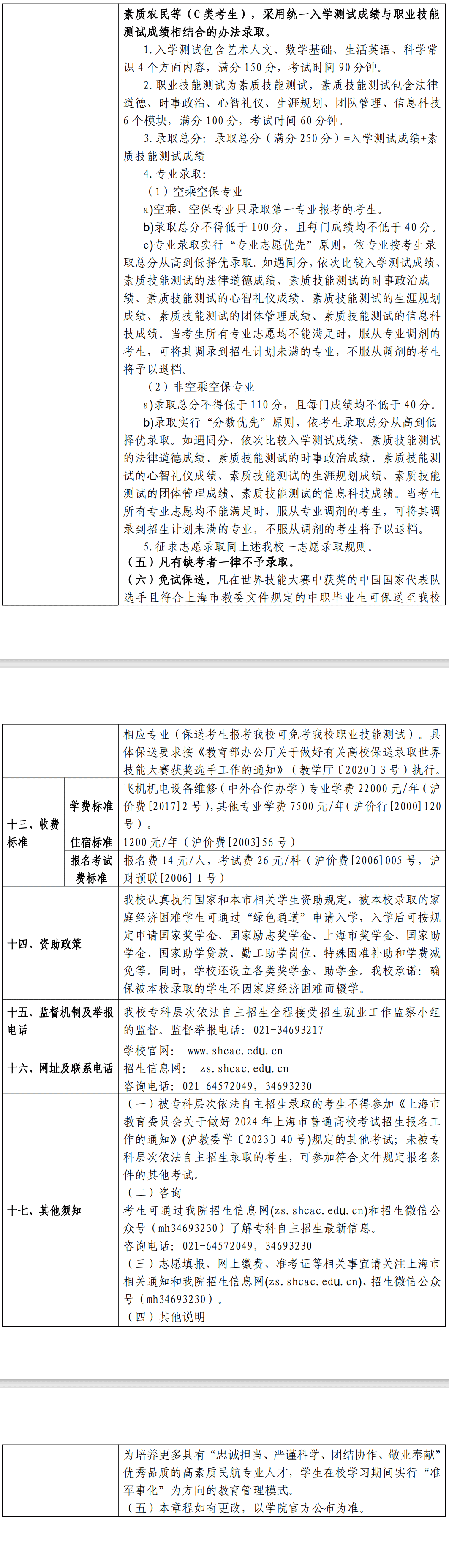 2024年上海民航职业技术学院专科自主招生章程