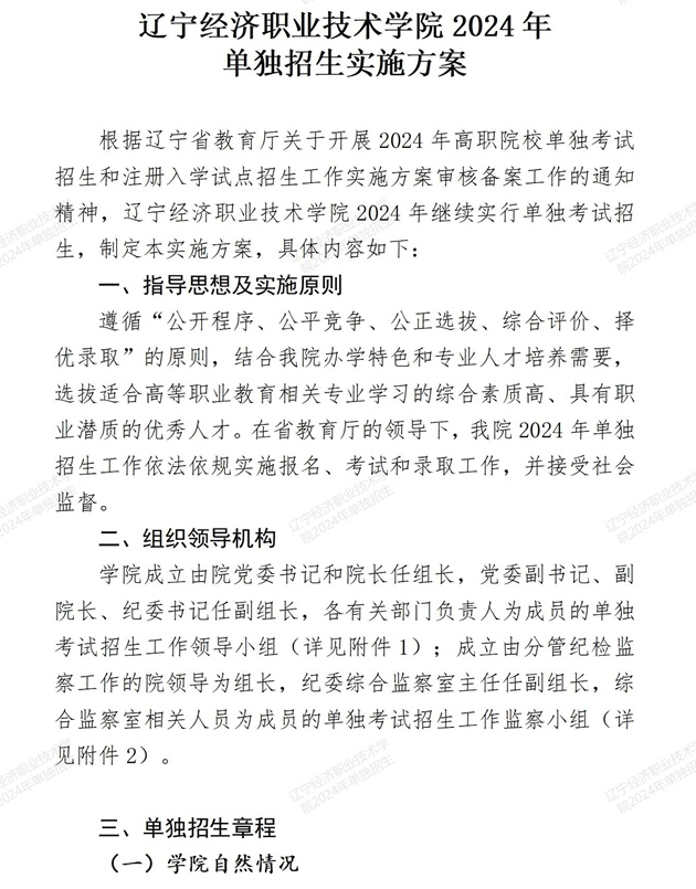 2024年辽宁经济职业技术学院单招简章