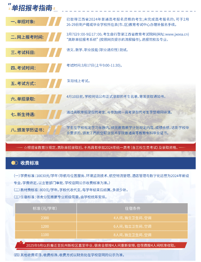 2024年江西航空职业技术学院单招简章