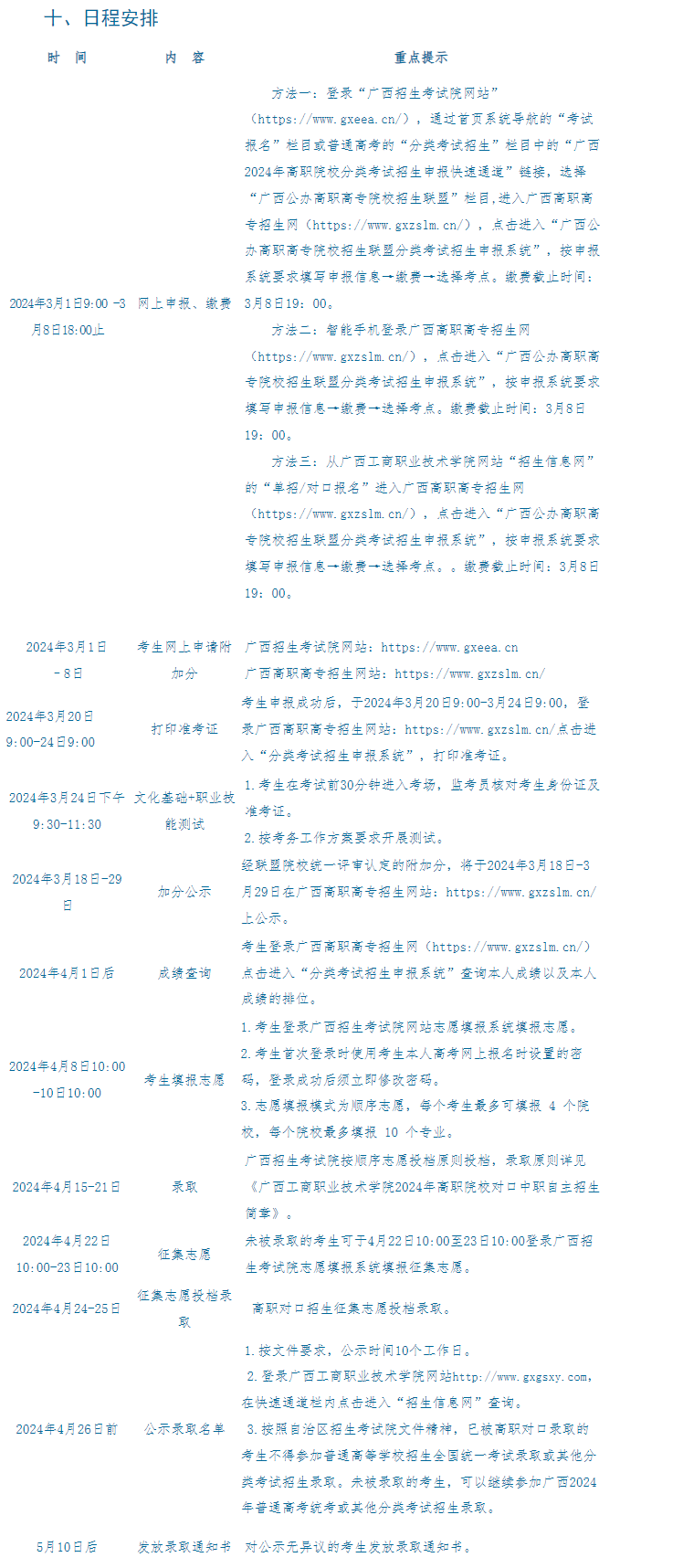 2024年广西工商职业技术学院高职对口中职自主招生简章