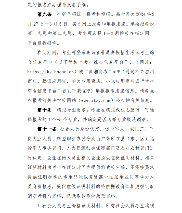 2024年湘潭医卫职业技术学院单招章程