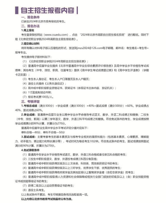 2024年北京经贸职业学院高职自主招生简章