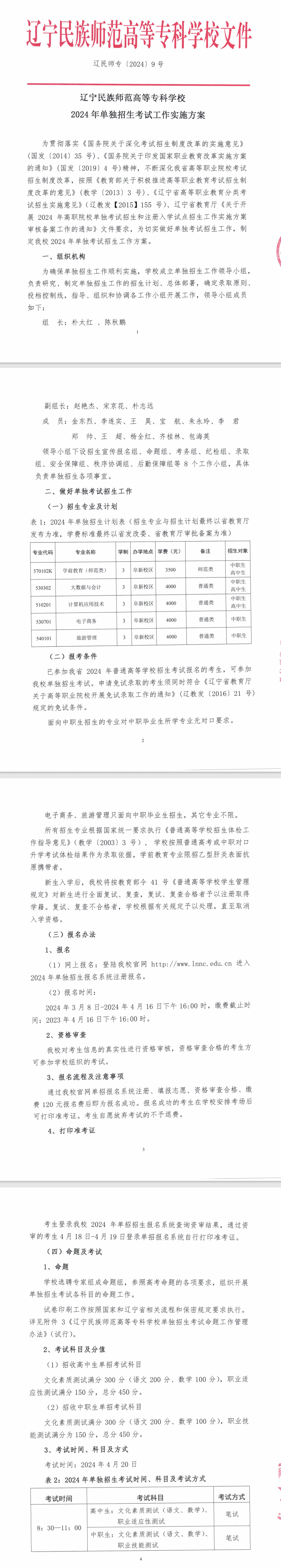 2024辽宁民族师范高等专科学校单招简章