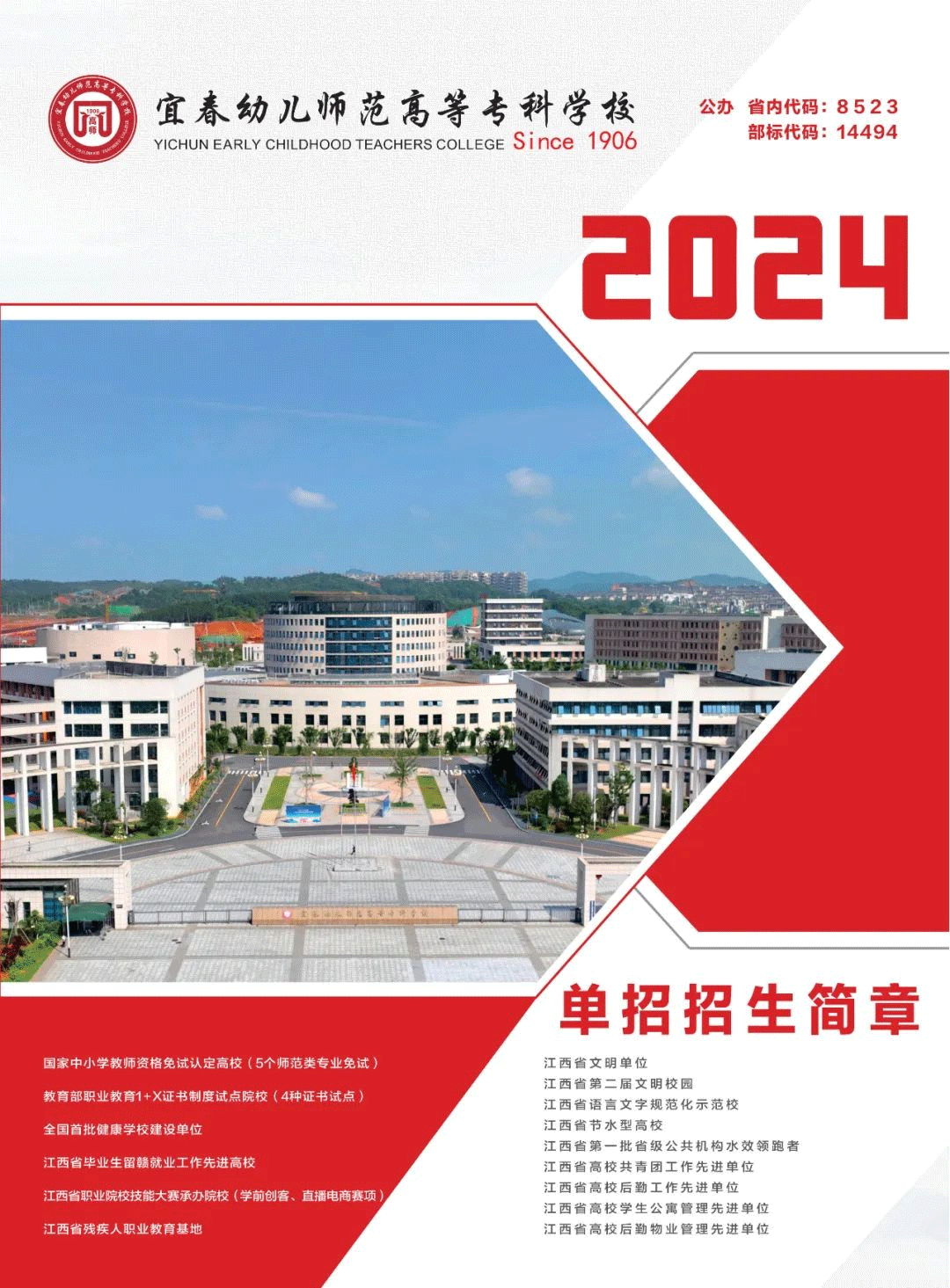 2024年宜春幼儿师范高等专科学校单招简章