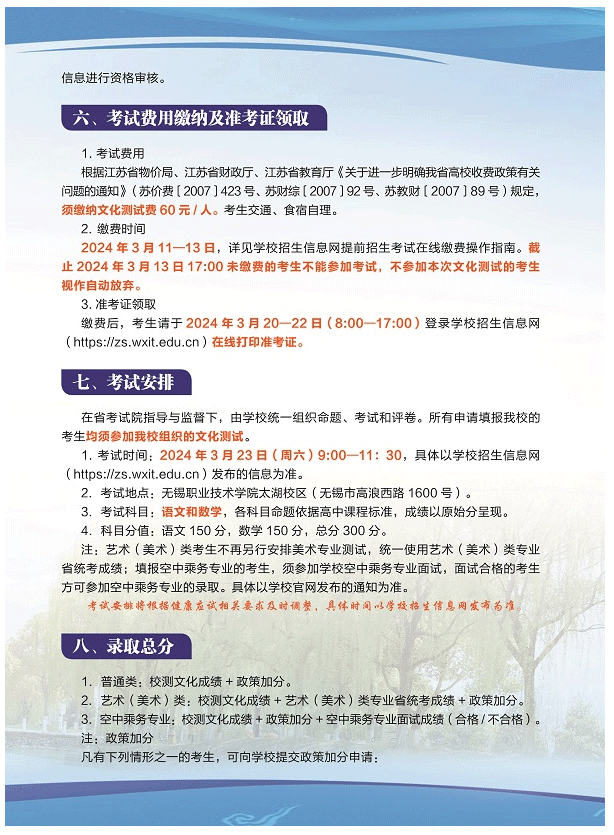 2024年无锡职业技术学院提前招生简章