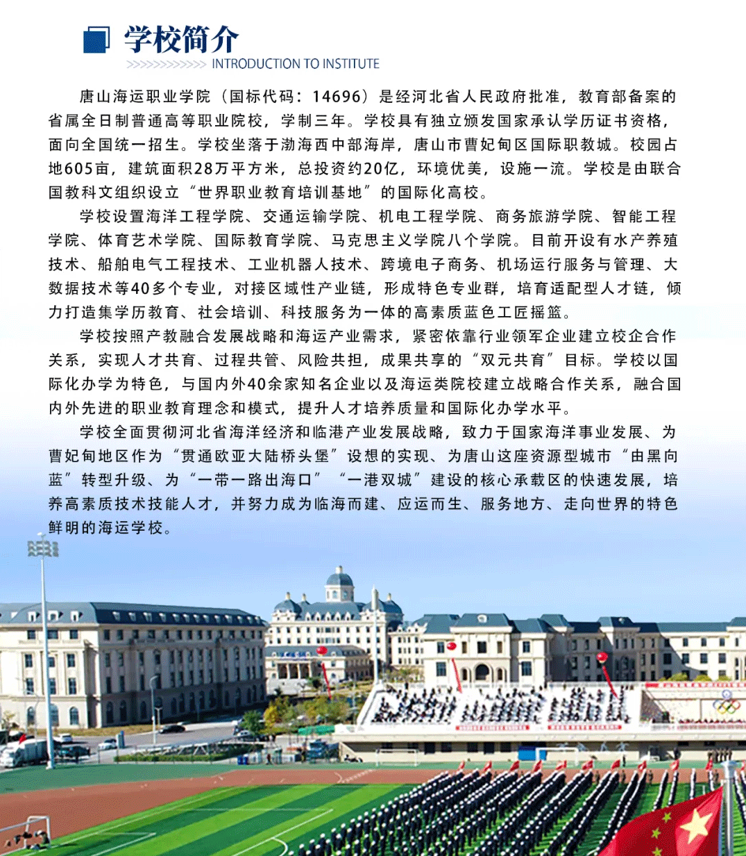 2024年唐山海运职业学院单招简章