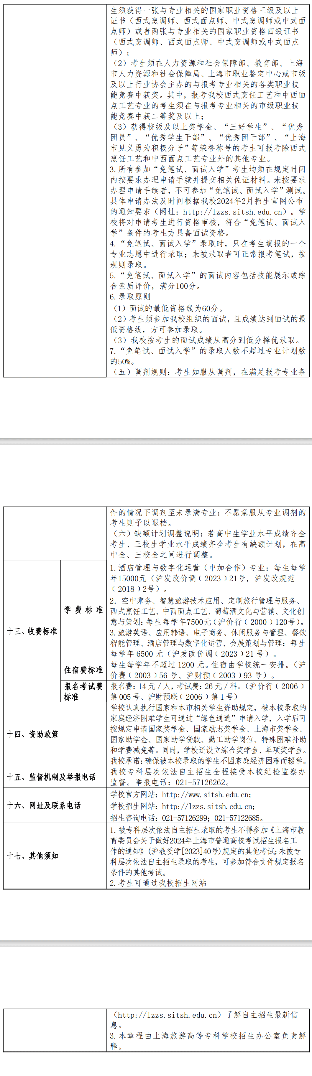 2024年上海旅游高等专科学校专科自主招生章程 2024年上海旅游高等专科学校专科自主招生章程