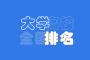全国985大学全部排名2024版（39所）