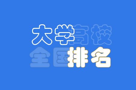 石河子大学排名(2025新版高校排名)